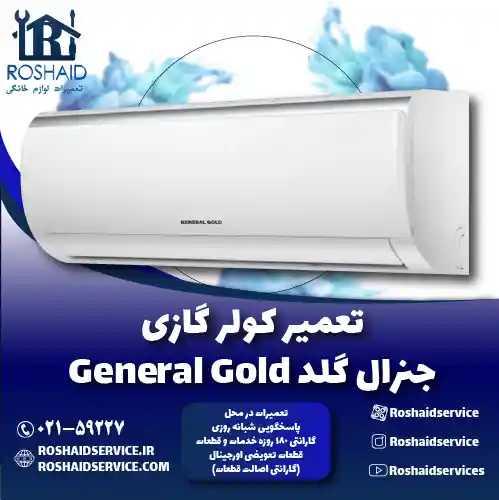 تعمیر کولر گازی جنرال گلد روشاید سرویس